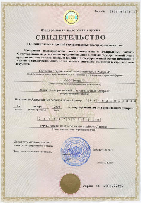 Certificate confirming making an entry in the state registry of legal persons (EGRUL)